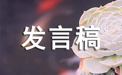 關(guān)于對照職能職責看作用發(fā)揮好不好發(fā)言稿