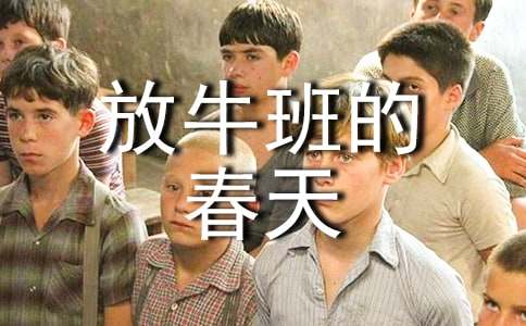 淺析放牛班的春天觀(guān)后感