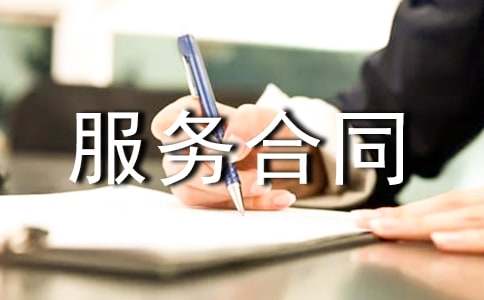 服務(wù)合同書(shū)模板