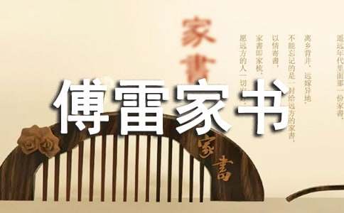 課文《傅雷家書(shū)兩則》教案設計范文