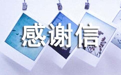 三年級書(shū)信作文:感謝信