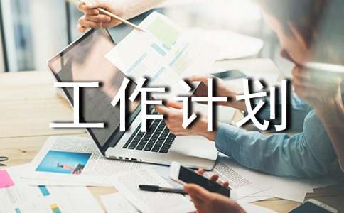 物資部工作計劃