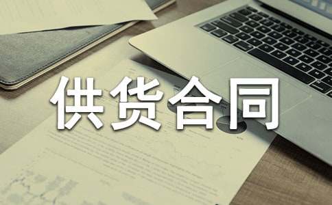 照明燈具供貨合同