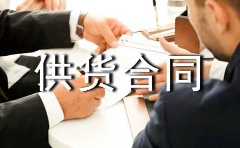 供貨合同