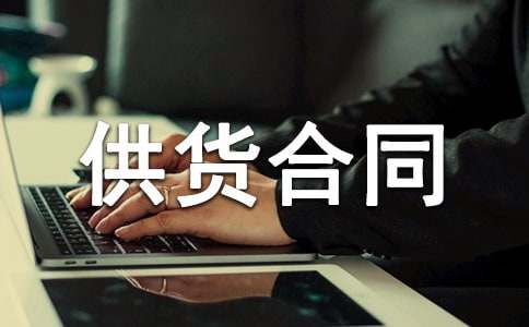 廚房設備供貨合同