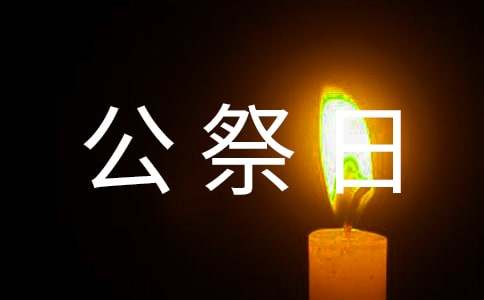 觀(guān)《國家公祭日》有感(精選20篇)