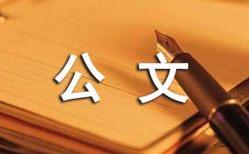 公文寫(xiě)作基礎:公文寫(xiě)作復習綱要