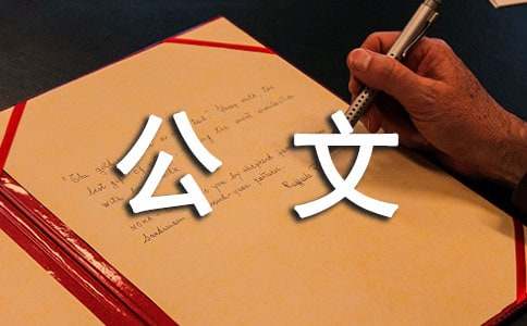公文寫(xiě)作基礎精選11篇