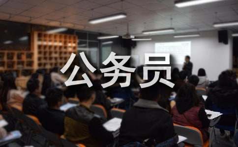 公務(wù)員工作調動(dòng)申請書(shū)格式