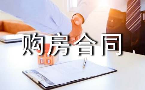 正式的購房合同