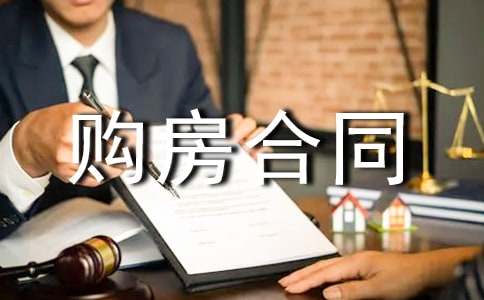 正式購房合同