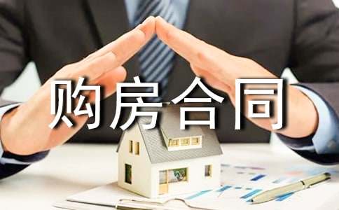 個(gè)人正式購房合同