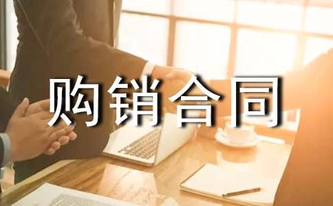 個(gè)人對個(gè)人的購銷(xiāo)合同(精選7篇)