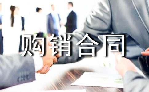 水泥購銷(xiāo)合同