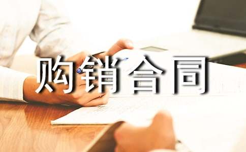 鋼材購銷(xiāo)合同