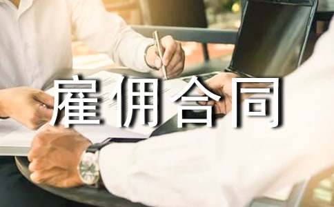 清潔人員雇傭合同范本