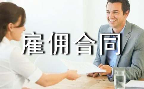 雇傭合同范本15篇