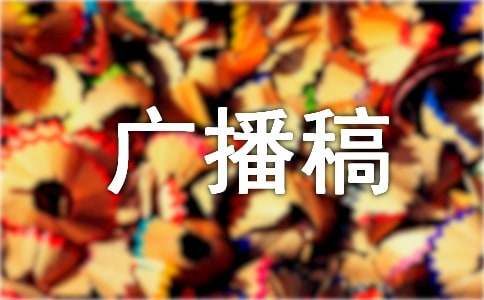 澳門(mén)回歸廣播稿