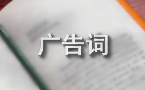 跟環(huán)保有關(guān)的廣告詞