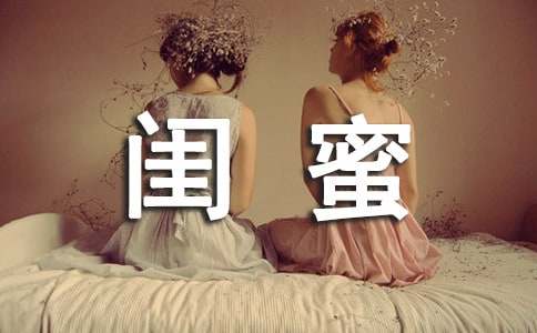 我的閨蜜550字作文