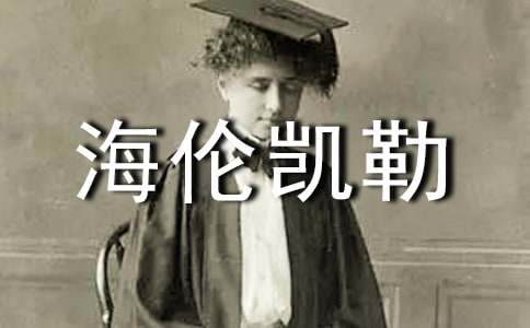 海倫凱勒的名言5篇