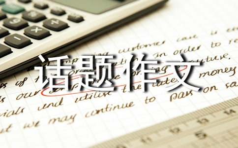 “報恩”的話(huà)題作文