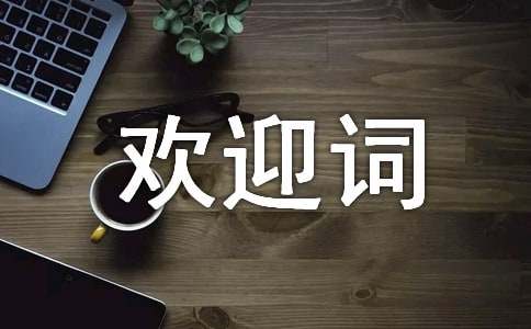 歡迎詞寫(xiě)作方法