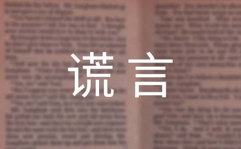 美麗的謊言小學(xué)作文7篇