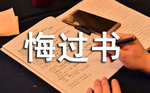 大學(xué)班長(cháng)悔過(guò)書(shū)范文500字