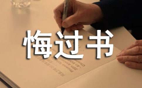 給老公寫(xiě)的悔過(guò)書(shū)