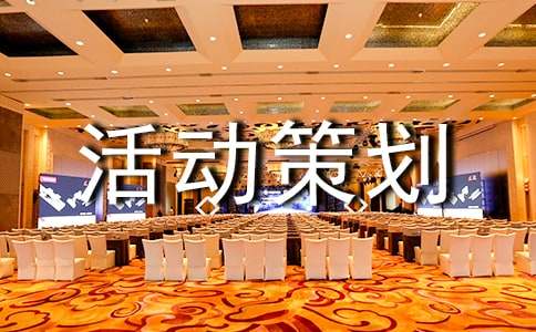 【精華】活動(dòng)策劃方案集合八篇