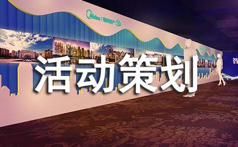 促銷(xiāo)活動(dòng)策劃方案