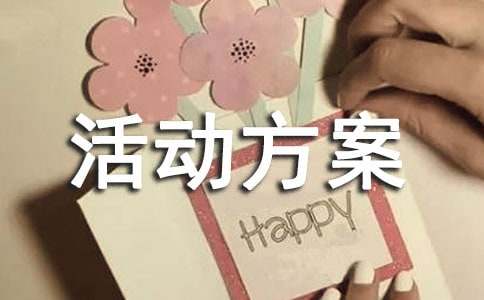 迎新春寫(xiě)春聯(lián)活動(dòng)方案(通用7篇)