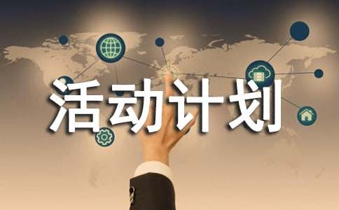 活動(dòng)計劃作文300字6篇