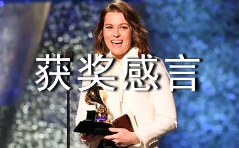 勞動(dòng)模范獲獎感言