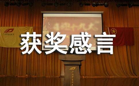 最新比賽獲獎感言