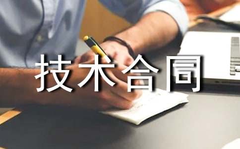 技術(shù)合同范本匯編15篇