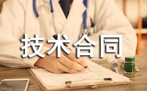 技術(shù)合同書(shū)