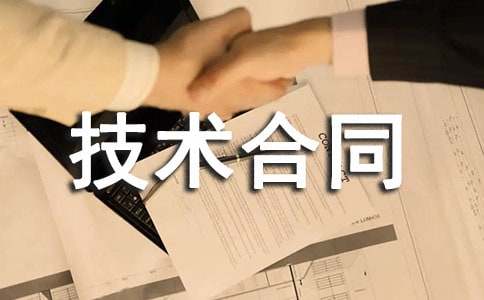技術(shù)合同范本14篇