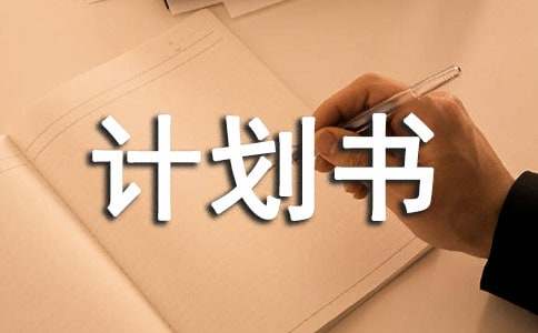 運營(yíng)計劃書(shū)的寫(xiě)作方法