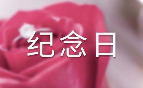 屬于自己的紀念日作文3篇