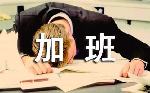 有關(guān)效率的作文素材:請勿加班