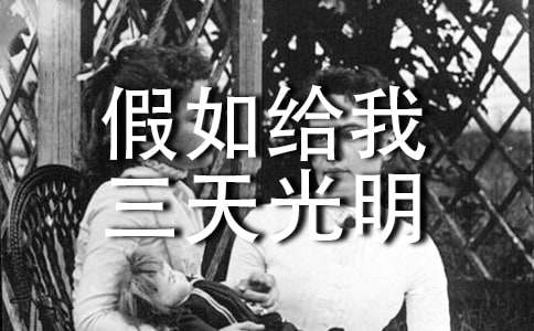 我推薦的一本書(shū)——《假如給我三天光明》_五年級作文