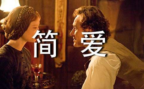 簡(jiǎn)愛(ài)讀書(shū)心得作文