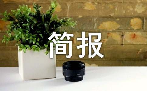 開(kāi)展主題黨日活動(dòng)簡(jiǎn)報(精選10篇)