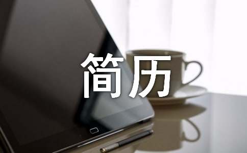簡(jiǎn)歷自我評價(jià)寫(xiě)作方法