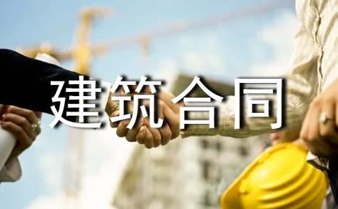 工程建筑合同書(shū)