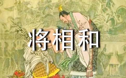 關(guān)于《將相和》的歷史典故