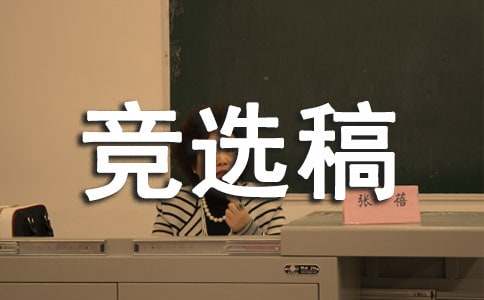 班長(cháng)的競選稿作文