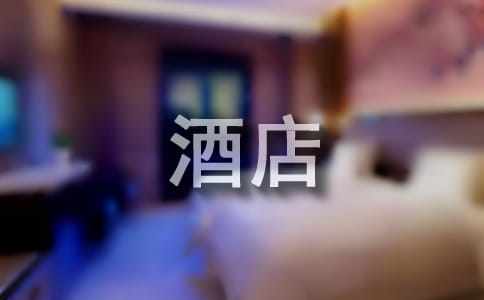 酒店新員工轉正申請書(shū)